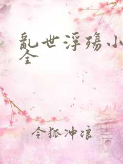 乱世浮殇小说大全