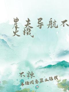 农夫导航不准打火机