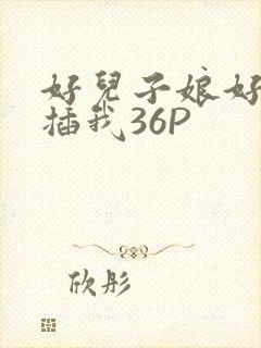 好儿子娘好爽快插我36P