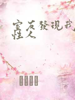 室友发现我是双性人