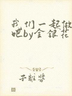 我们一起做游戏吧by金银花