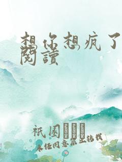 想你想疯了全文阅读