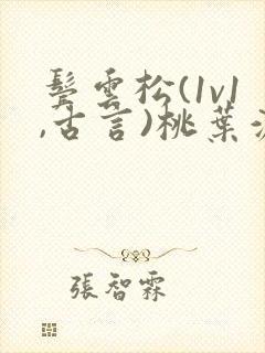 鬓云松(1v1,古言)桃叶渡闻冷絮