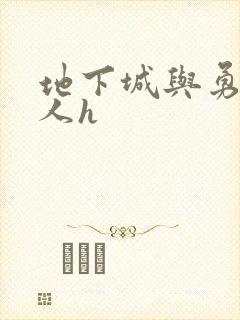 地下城与勇士同人h