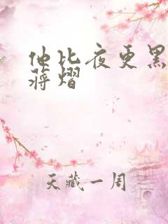 他比夜更黑秦舒蒋熠