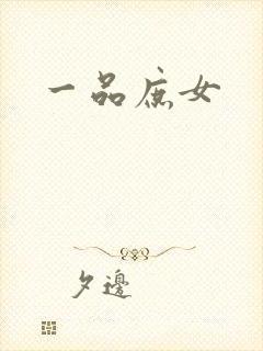 一品庶女