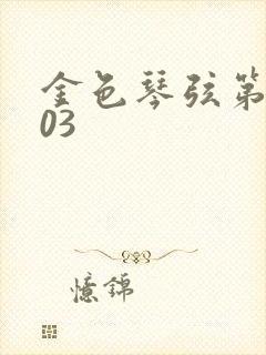 金色琴弦第二季03