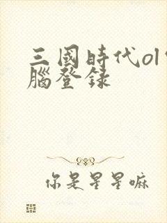 三国时代ol电脑登录