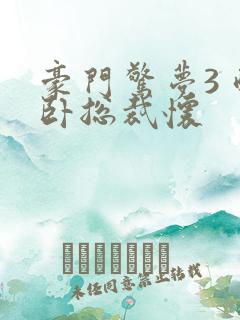 豪门惊梦3 醉卧总裁怀