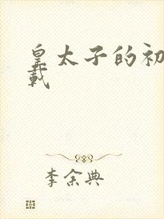 皇太子的初恋下载