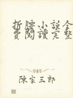 折腰小说全文免费阅读完整版