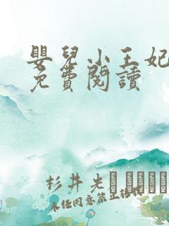 婴儿小王妃全文免费阅读