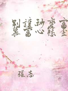 别让秒变富二代慕富心态歪楼