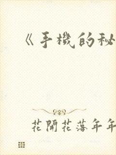 《手机的秘密》