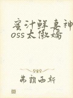 蜜汁鲜妻神君Boss太傲娇