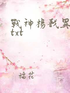 战神杨戬异界游txt