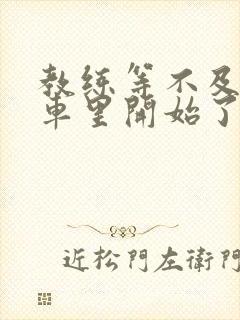 教练等不及要在车里开始了