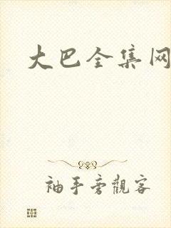 大巴全集网
