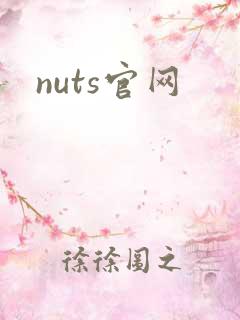 nuts官网