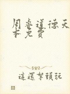 周睿道德天书全本免费
