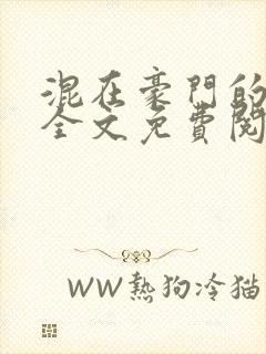 混在豪门的日子全文免费阅读