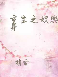 重生之娱乐圈替身