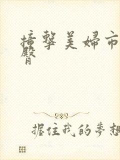 撞击美妇市长翘臀