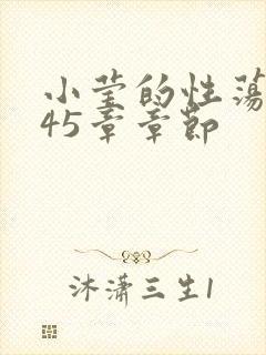 小莹的性荡生活45章章节