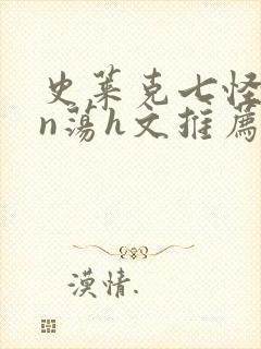 史莱克七怪yin荡h文推荐