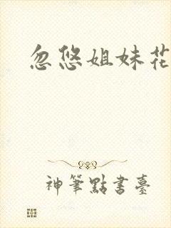 忽悠姐妹花全集