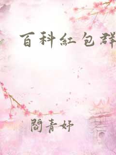 百科红包群