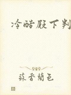 冷酷殿下判出局