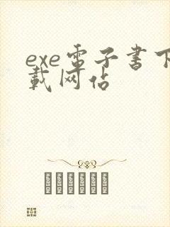 exe电子书下载网站