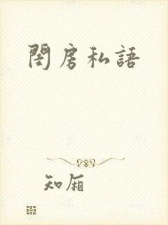 闺房私语