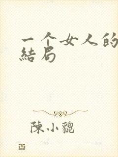 一个女人的史诗结局