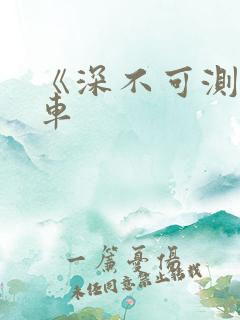 《深不可测》肉车