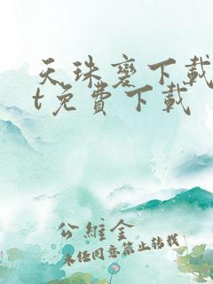 天珠变下载txt免费下载