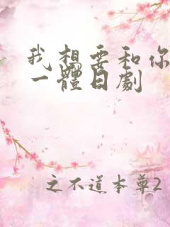 我想要和你融为一体日剧