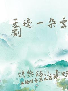 天边一朵云广播剧