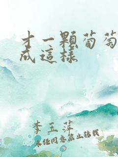 才一颗葡萄就疼成这样