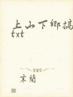 上山下乡搞笑团txt