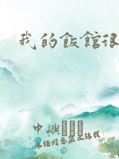 我的饭馆很美味