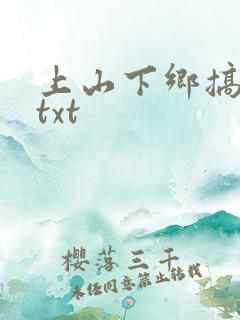 上山下乡搞笑团txt