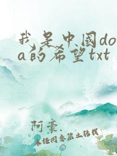 我是中国dota的希望txt