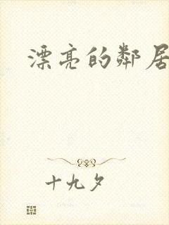 漂亮的邻居交换