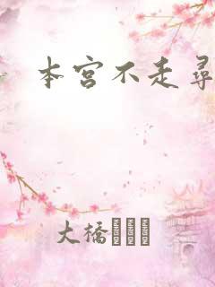 本宫不走寻常路