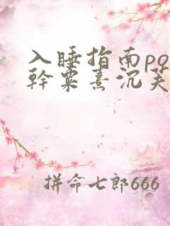 入睡指南po高干粟熹沉芙