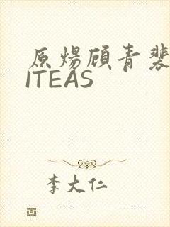 原炀顾青裴WRITEAS