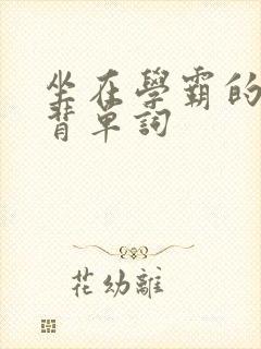 坐在学霸的鸡上背单词