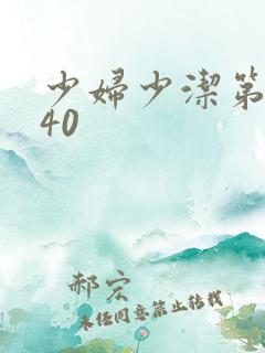 少妇少洁第1一40